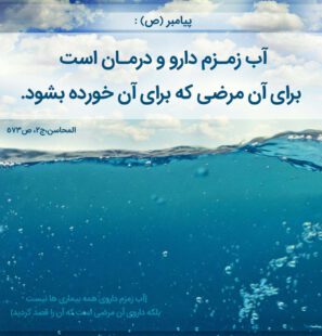 ویژگی‌های خارق‌العاده آب چشمه زمزم