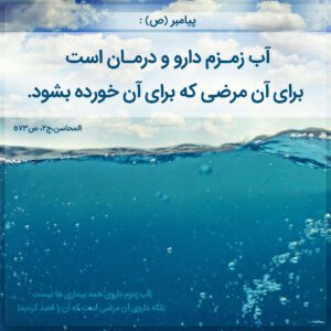 ویژگی‌های خارق‌العاده آب چشمه زمزم