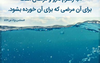 ویژگی‌های خارق‌العاده آب چشمه زمزم